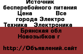 Источник бесперебойного питания › Цена ­ 1 700 - Все города Электро-Техника » Электроника   . Брянская обл.,Новозыбков г.